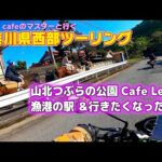 [モトブログ] Sweet cafeのマスターと行く 神奈川県西部ツーリング 後編 山北つぶらの公園 Cafe Leaf's 漁港の駅 行きたくなったお店 [Motovlog]Z900RS