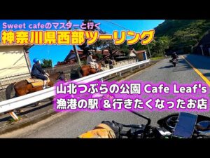 [モトブログ] Sweet cafeのマスターと行く 神奈川県西部ツーリング 後編 山北つぶらの公園 Cafe Leaf's 漁港の駅 行きたくなったお店 [Motovlog]Z900RS
