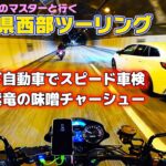 [モトブログ] Sweet cafeのマスターと行く 神奈川県西部ツーリング 前編 三島 木下自動車でスピード車検 小田原 紫竜の味噌チャーシュー [Motovlog]Z900RS MotoGuzzi