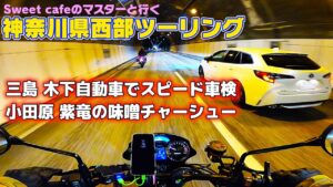 [モトブログ] Sweet cafeのマスターと行く 神奈川県西部ツーリング 前編 三島 木下自動車でスピード車検 小田原 紫竜の味噌チャーシュー [Motovlog]Z900RS MotoGuzzi