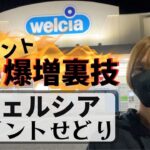 【ポイントせどり】Tポイント大量獲得、ウェルシア仕入れ（ヤフショ電脳せどりで獲得したポイントを最大限に利用するウェルカツ）