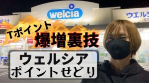 【ポイントせどり】Tポイント大量獲得、ウェルシア仕入れ（ヤフショ電脳せどりで獲得したポイントを最大限に利用するウェルカツ）