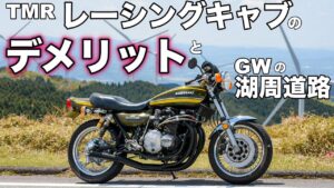 【モトブログ】TMRレーシングキャブのデメリット【ゼットワン】