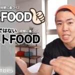 『身体作り』失敗を招くワーストフード / 成功を導くベストフード紹介【ランキング別TOP5】