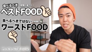 『身体作り』失敗を招くワーストフード / 成功を導くベストフード紹介【ランキング別TOP5】