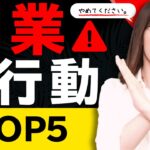 副業する時に絶対にやってはいけない事TOP5