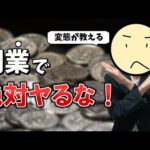 副業で絶対にヤってはいけないコトTOP5