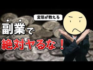 副業で絶対にヤってはいけないコトTOP5