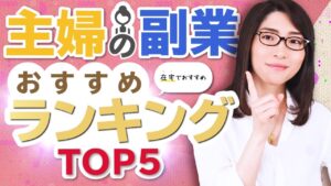 【最新】主婦におすすめの副業ランキングTOP5「在宅で稼げ」