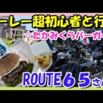 【モトブログ】無事行けるの( T_T)ハーレー初心者ストグラとブレイクアウトと行く！！たかみくらバーガー♬ルート65へ！【つーりんぐの/Vol.52】