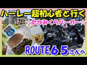 【モトブログ】無事行けるの( T_T)ハーレー初心者ストグラとブレイクアウトと行く！！たかみくらバーガー♬ルート65へ！【つーりんぐの/Vol.52】