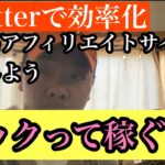 「パクって稼ぐ」アダ系アフィリエイトとTwitter