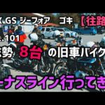 【旧車バイク】VOL.101 ビーナスライン往路編【GS400モトブログ】【CBX400F】【GSX400F】【GSX250E】