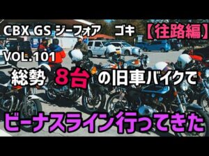【旧車バイク】VOL.101 ビーナスライン往路編【GS400モトブログ】【CBX400F】【GSX400F】【GSX250E】