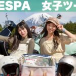 Vespaで女子ツー＊富士山の麓で茅ケ崎みなみちゃんとピクニックして来た！【モトブログ】