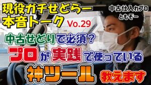 【中古せどり】中古店舗の仕入れに使える便利な「神ツール」を紹介！【本音トークVo.29】