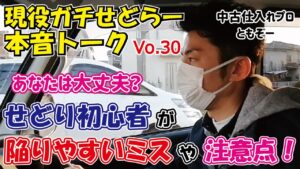 【初心者必見！】中古せどりや新品せどりをやっている初心者せどらーが陥りやすいミスや注意点！【本音トークVo.30】