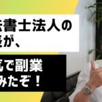 【相続】司法書士法人の代表が全力で副業してみたぞ！｜Vol.233