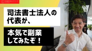 【相続】司法書士法人の代表が全力で副業してみたぞ！｜Vol.233
