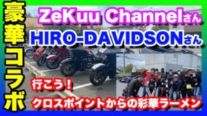【モトブログ】有名モトブロガーと一緒にいつもの溜まり場に行ったら...まさかの！？【つーりんぐ部Vol.47】