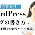 【WordPress基礎講座④】WordPressブログ記事投稿する手順を分かりやすく解説