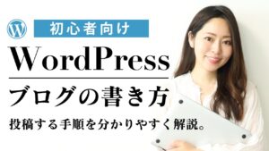 【WordPress基礎講座④】WordPressブログ記事投稿する手順を分かりやすく解説