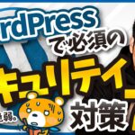 【ハッカーに狙われてる？】WordPressで必須のセキュリティ対策7選を実演解説