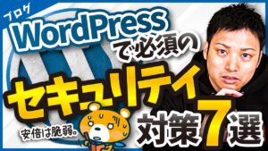 【ハッカーに狙われてる？】WordPressで必須のセキュリティ対策7選を実演解説