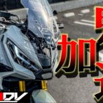 【納車インプレ】新型X-ADVの加速がヤバすぎる・・・【モトブログ】