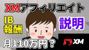 XMアフィリエイトのIB報酬説明。1ロット3ドルからは難しいよ。