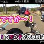 [モトブログ]バイクもあるのに免許も持ってるのに走らないなんてもったいない！ＧＷ☆南知多と琵琶湖のライダーさんのYAEH！特集。YAEH！で元気になれるかな？