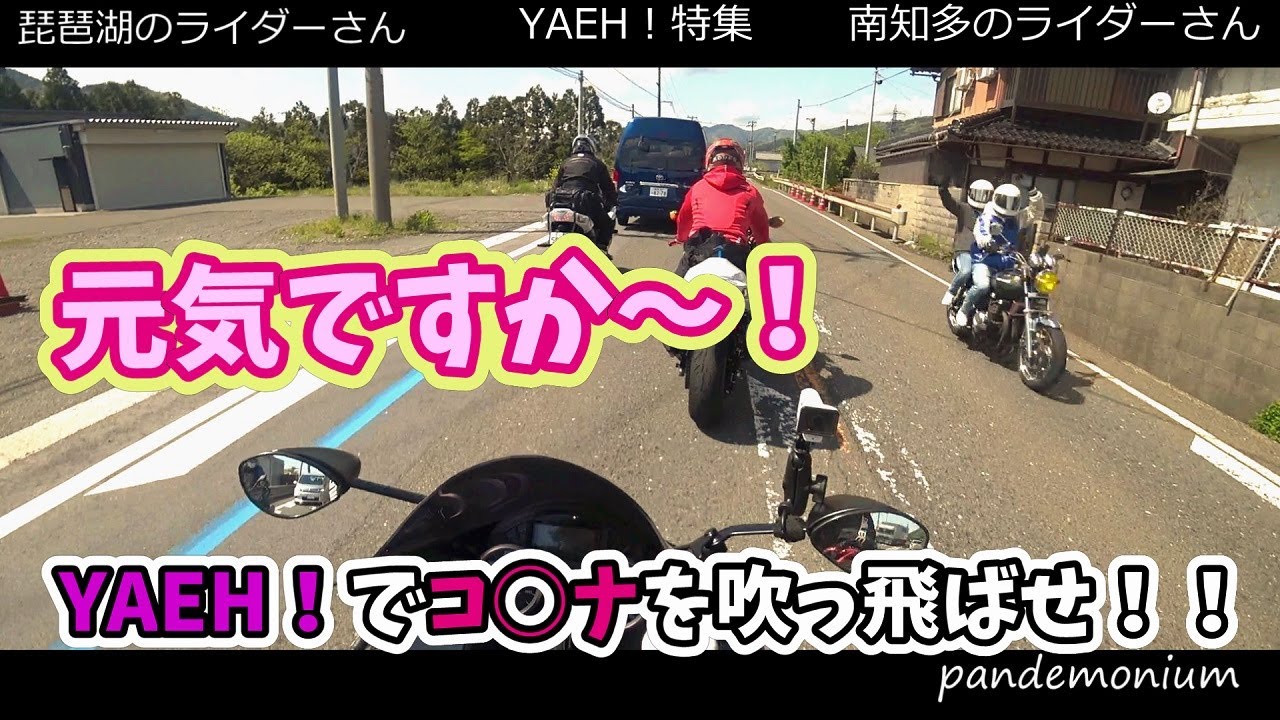 [モトブログ]バイクもあるのに免許も持ってるのに走らないなんてもったいない！ＧＷ☆南知多と琵琶湖のライダーさんのYAEH！特集。YAEH！で元気になれるかな？