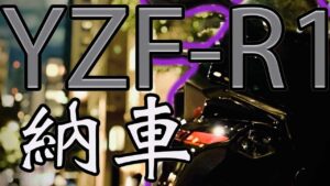 【モトブログ】後輩がYZF-R1納車されたそうです【YZFR1】