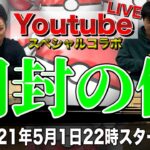 【せどり】開封の儀！YouTube  Live！スペシャルコラボ！