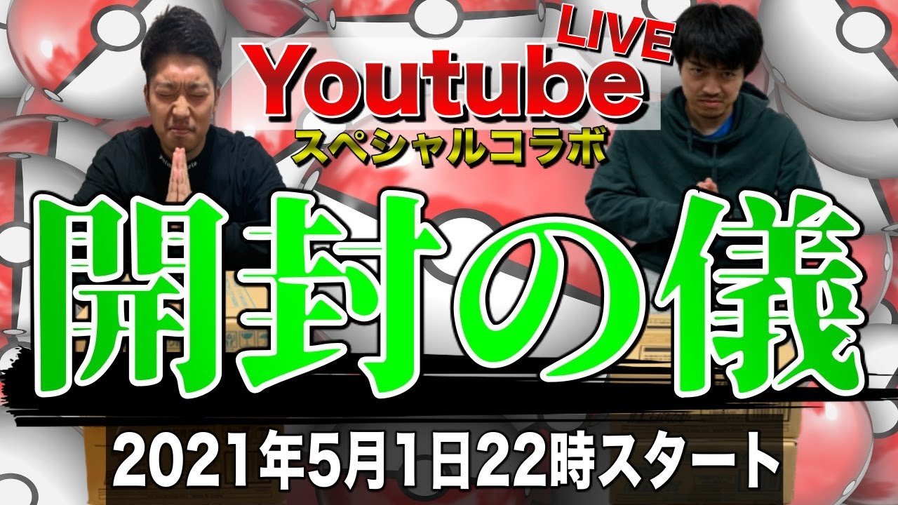 【せどり】開封の儀！YouTube  Live！スペシャルコラボ！