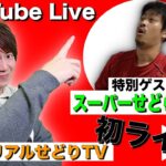 【第一回】Youtube Live! せどりの事などいろいろと。【特別ゲスト：スーパーせどらー村上さん】