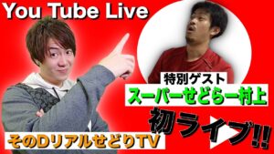 【第一回】Youtube Live! せどりの事などいろいろと。【特別ゲスト：スーパーせどらー村上さん】