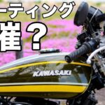 【モトブログ】Zミーティング開催？【ゼットワン】