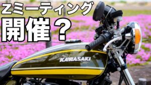 【モトブログ】Zミーティング開催？【ゼットワン】