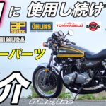 【モトブログ】Z1に使用し続けるてるアフターパーツの紹介【ゼットワン】