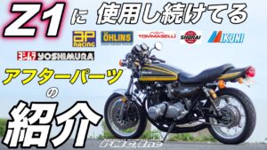 【モトブログ】Z1に使用し続けるてるアフターパーツの紹介【ゼットワン】