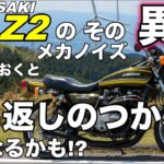 【モトブログ】Z1 Z2のその異音 メカノイズ　放置しておくと取り返しのつかない事になるかも!?