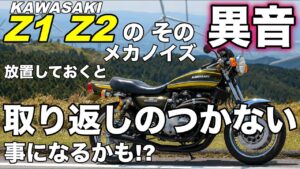 【モトブログ】Z1 Z2のその異音 メカノイズ　放置しておくと取り返しのつかない事になるかも!?