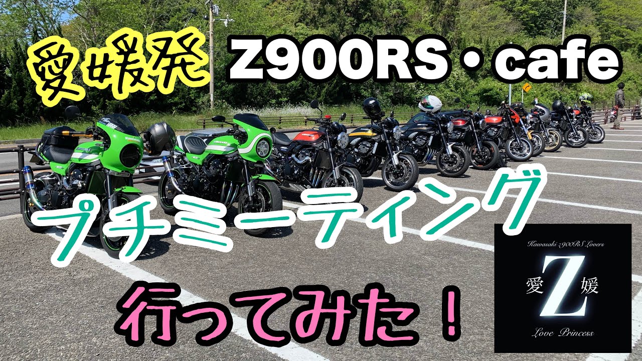 【 Z900RS ・ cafe 】 愛媛  Z900RS プチ ミーティング 行ってみた【 モトブログ 】  バイク カスタム 夫婦ツーリング 夫婦ライダー