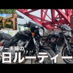 【モトブログ 】休日の癒し！夫婦で行くカフェツーリング【Z900RS・CB400sf】