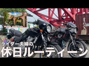 【モトブログ 】休日の癒し！夫婦で行くカフェツーリング【Z900RS・CB400sf】