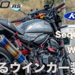 【モトブログ 】Z900RSをシーケンシャルウインカーにカスタム！【Z900RS】