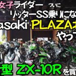 【モトブログ】新型ZX-10R契約!?150㎝女子ライダーがPLAZA北九州で購入したものは…！とうとう低身長リッターSS乗りになる？夢の大型SS乗り目指してBMWR1250GSAdventure
