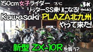 【モトブログ】新型ZX-10R契約!?150㎝女子ライダーがPLAZA北九州で購入したものは…！とうとう低身長リッターSS乗りになる？夢の大型SS乗り目指してBMWR1250GSAdventure