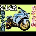 ZX-14R買って良かった所、悪かった所　モトブログ★67